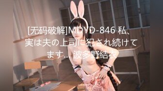 [无码破解]MDYD-846 私、実は夫の上司に犯され続けてます… 波多野結衣