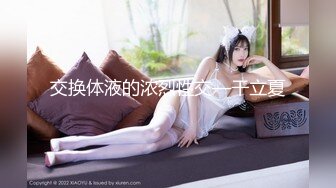  无套啪啪操颜值婊超卖力活吃屌，大屌把骚穴塞的满满真舒服传教撸射在胸上