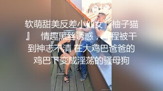 【超顶白虎 女神】饼干姐姐 黑丝姐姐厕所自慰被发现 窄穴白浆泛滥 亮屌爆艹淫臀嫩穴太上头了 淫靡飙射黑丝玉足