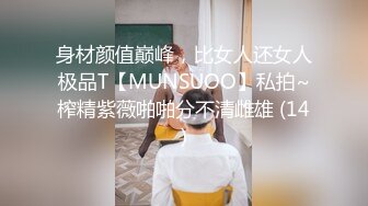 身材颜值巅峰，比女人还女人极品T【MUNSUOO】私拍~榨精紫薇啪啪分不清雌雄 (14)