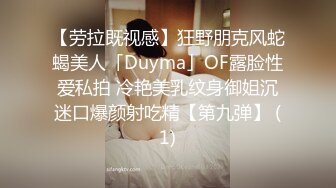 【劳拉既视感】狂野朋克风蛇蝎美人「Duyma」OF露脸性爱私拍 冷艳美乳纹身御姐沉迷口爆颜射吃精【第九弹】 (1)