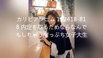 カリビアンコム 122418-818 内定を取るためならなんでもしちゃう崖っぷち女子大生