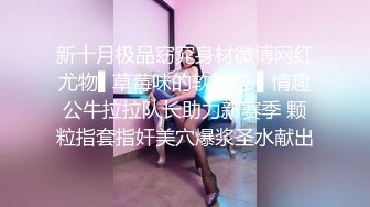 最美窈窕身材美少女 鸡蛋饼 调教完全淫化小痴女 后入蜜桃无比迎合夹茎 爆射娇嫩玉颜舔精1