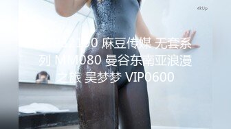 STP32190 麻豆传媒 无套系列 MM080 曼谷东南亚浪漫之旅 吴梦梦 VIP0600