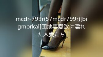 mcdr-799r(57mcdr799r)[bigmorkal]団地妻愛欲に濡れた人妻たち