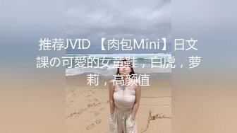 推荐JVID 【肉包Mini】日文課の可愛的女童鞋，白虎，萝莉，高颜值