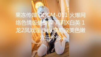 果冻传媒 GDCM-011 火爆网络色情版健身操 莉莉X白英 1龙2凤戏淫池 纵享肉欲美色嫩穴玩个够