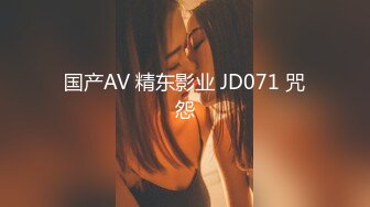 国产AV 精东影业 JD071 咒怨