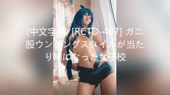 (中文字幕) [RCTD-407] ガニ股ウンチングスタイルが当たり前になった女子校