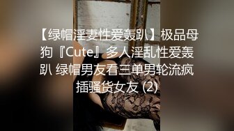 【绿帽淫妻性爱轰趴】极品母狗『Cute』多人淫乱性爱轰趴 绿帽男友看三单男轮流疯插骚货女友 (2)