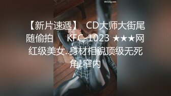 【新片速遞】  CD大师大街尾随偷拍❤️KFC-1023 ★★★网红级美女..身材相貌顶级无死角..窄内