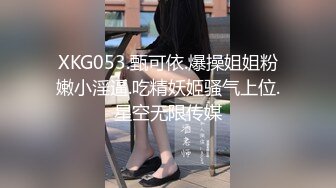 XKG053.甄可依.爆操姐姐粉嫩小淫逼.吃精妖姬骚气上位.星空无限传媒