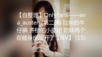 【自整理】OnlyFans——ava_austen (第二弹) 拉丝的牛仔裤 开档的小皮裙 姐妹两个在健身房舔开了【NV】 (15)