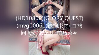 (HD1080P)(GLORY QUEST)(mvg00061)鉄拘束マ○コ拷问 新村あかり-前乃菜々