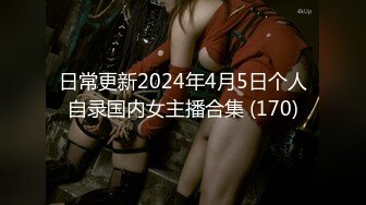 日常更新2024年4月5日个人自录国内女主播合集 (170)