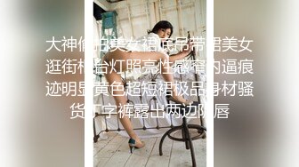 大神偷拍美女裙底吊带裙美女逛街柜台灯照亮性感窄内逼痕迹明显黄色超短裙极品身材骚货丁字裤露出两边阴唇