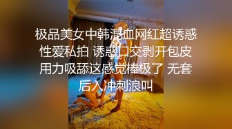 极品美女中韩混血网红超诱惑性爱私拍 诱惑口交剥开包皮用力吸舔这感觉棒极了 无套后入冲刺浪叫