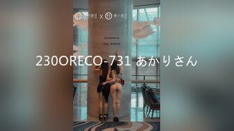 230ORECO-731 あかりさん