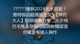 ??????最新2024无水首发！推特极品超强医生女S【神罚大人】极限调教合集，火少鸡巴毛龟头穿刺马眼调教精尿混合喂食等骇人操作