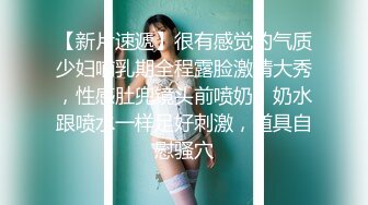 【新片速遞】很有感觉的气质少妇哺乳期全程露脸激情大秀，性感肚兜镜头前喷奶，奶水跟喷水一样足好刺激，道具自慰骚穴