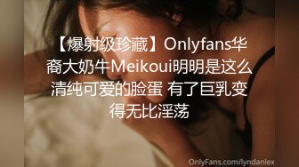 【爆射级珍藏】Onlyfans华裔大奶牛Meikoui明明是这么清纯可爱的脸蛋 有了巨乳变得无比淫荡