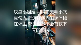 纹身小姐姐 眼睛和无毛小穴真勾人 把这样迷人的裸体搂在怀里 鸡巴根本不会有软下来的时候