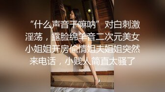 “什么声音干嘛呐”对白刺激淫荡，露脸绵羊音二次元美女小姐姐开房偸情姐夫姐姐突然来电话，小贱人简直太骚了