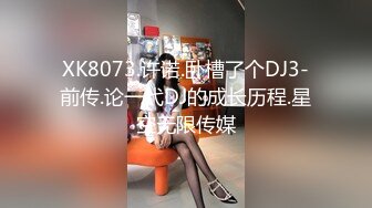 XK8073.许诺.卧槽了个DJ3-前传.论一代DJ的成长历程.星空无限传媒