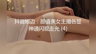 抖音擦边：颜值美女主播各显神通闪现走光 (4)