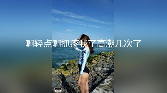 【新速片遞】合租房趴墙偷窥对门的美女洗澡