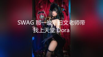 SWAG 那一晚，日文老师带我上天堂 Dora