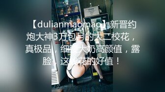 【dulianmaomao】新晋约炮大神3万包月的大二校花，真极品，细腰大奶高颜值，露脸，这钱花的好值！