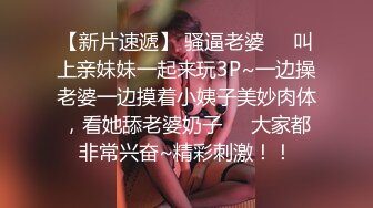 【新片速遞】 骚逼老婆❤️叫上亲妹妹一起来玩3P~一边操老婆一边摸着小姨子美妙肉体，看她舔老婆奶子❤️大家都非常兴奋~精彩刺激！！