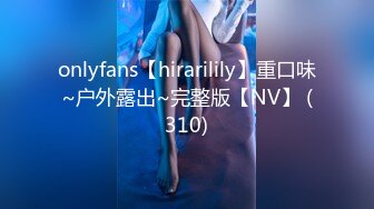 onlyfans【hirarilily】重口味~户外露出~完整版【NV】 (310)