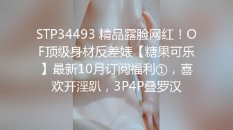 STP34493 精品露脸网红！OF顶级身材反差婊【糖果可乐】最新10月订阅福利①，喜欢开淫趴，3P4P叠罗汉