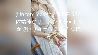 (Uncen-leaked) MIDE-536 射精後のザーメンをチ●ポでかき回すイラマチーノ つぼみ