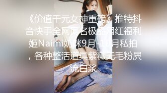 《价值千元女神重磅》推特抖音快手全网同名极品网红福利姬Naimi奶咪9月-10月私拍，各种整活道具紫薇无毛粉屄流白浆