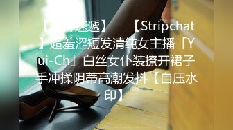 【新片速遞】  ✨【Stripchat】超羞涩短发清纯女主播「Yui-Ch」白丝女仆装撩开裙子手冲揉阴蒂高潮发抖【自压水印】