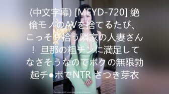 (中文字幕) [MEYD-720] 絶倫モノのAVを捨てるたび、こっそり拾う隣家の人妻さん！ 旦那の粗チンに満足してなさそうなのでボクの無限勃起チ●ポでNTR さつき芽衣