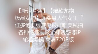 顶级NTR性爱大轰趴，推特大神【飓风】订阅，极品丝袜人妻，绿帽 情趣 制服 黑丝3P淫乱盛宴 (14)