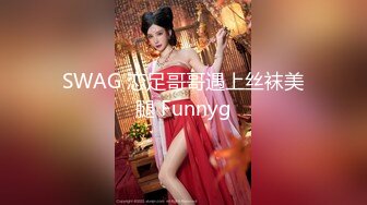 SWAG 恋足哥哥遇上丝袜美腿 Funnyg