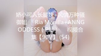 娇小可人长腿妹+风情万种骚御姐❤️Ria Manilla+ANNGODDESS（P站）❤️视频合集【90V】 (54)