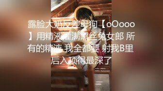 露脸大奶反差母狗【oOooo】用精液灌满黑丝兔女郎 所有的精液 我全都要 射我B里 后入顶得最深了