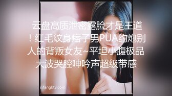 商场女厕偷拍⭐短裙黑丝高跟美女⭐丰腴肥臀穴毛覆盖着嫩逼