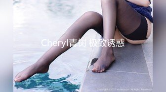 Cheryl青树 极致诱惑