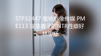 STP32447 蜜桃影像传媒 PME113 淫荡妻子的NTR性癖好 林思妤