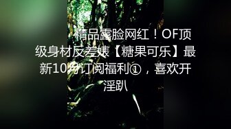 ⚫️⚫️精品露脸网红！OF顶级身材反差婊【糖果可乐】最新10月订阅福利①，喜欢开淫趴