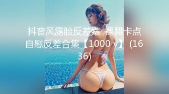 抖音风露脸反差婊  裸舞卡点自慰反差合集【1000 v】 (1636)