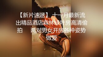 露脸眼镜学生妹小屁股又挺又翘 被按住双腿抽插