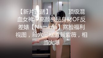 【新片速遞】 ⚫️⚫️顶级混血女神！高颜极品身材OF反差婊【Namima】露脸福利视图，脸穴同框道具紫薇，相当火爆